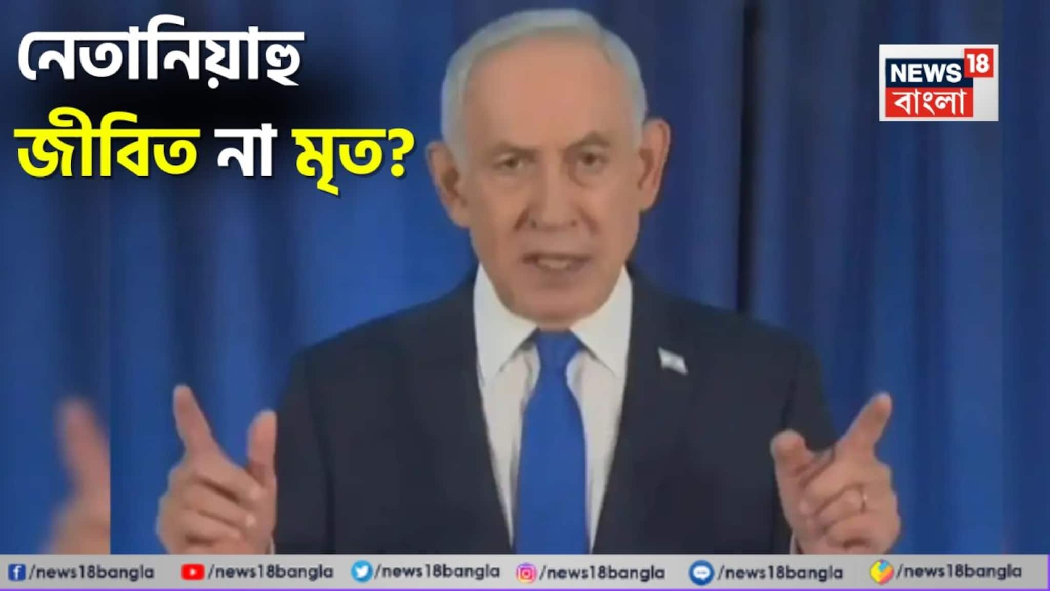 Benjamin Netanyahu: নেতানিয়াহু কি আর বেঁচে নেই? রহস্যময় ভিডিও ঘিরে ইন্টারনেট তোলপাড়!