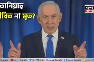 নেতানিয়াহু কি আর বেঁচে নেই? রহস্যময় ভিডিও ঘিরে ইন্টারনেট তোলপাড়!