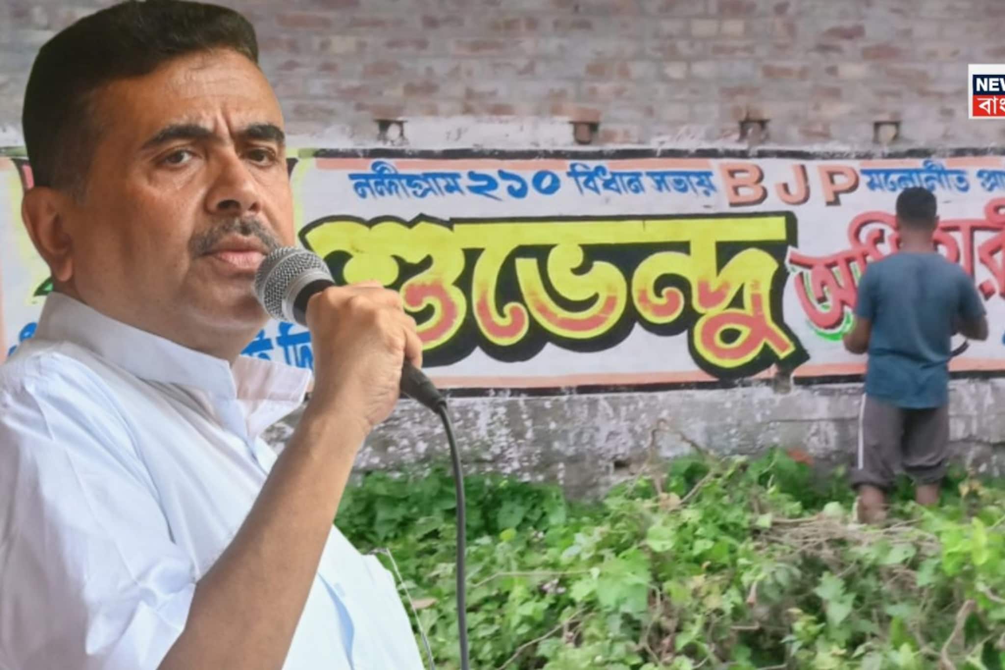 সকালে ইচ্ছে প্রকাশ, বিকেলেই দেওয়ালে নাম! প্রার্থী তালিকা ঘোষণার আগেই নন্দীগ্রামের দেওয়াল লিখনে শুভেন্দু