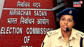 রাজ্য পুলিশে ফের বড় রদবদল নির্বাচন কমিশনের! ১৩ জেলার এসপি ডিসি পদে নতুন নাম, দক্ষিণবঙ্গে নয়া এডিজি ডঃ রাজেশ কুমার সিং
