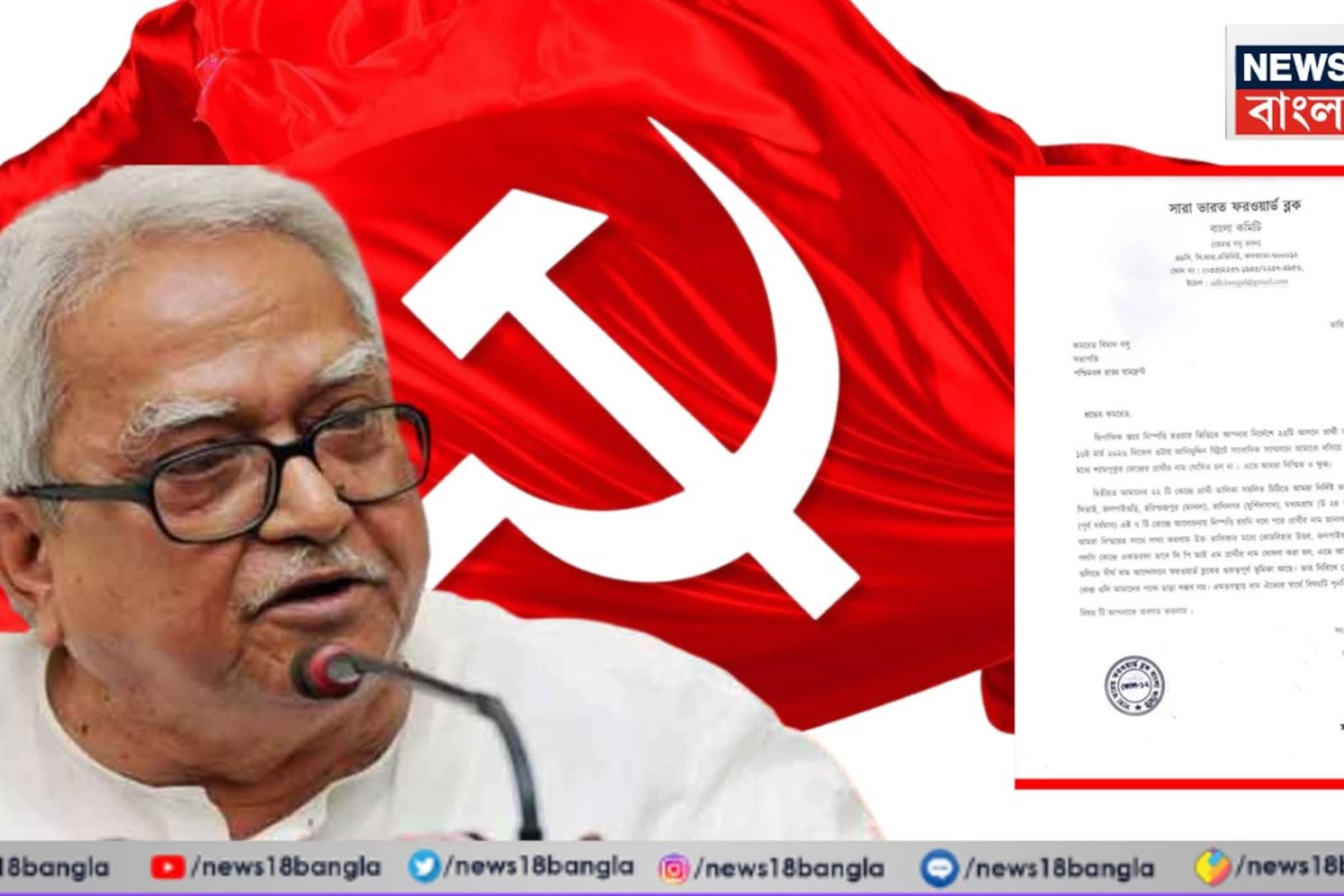 জোট জটে টালমাটাল বামফ্রন্ট! প্রার্থীতালিকা নিয়ে উষ্মা! বিমান বসুকে কড়া চিঠি ফব-এর