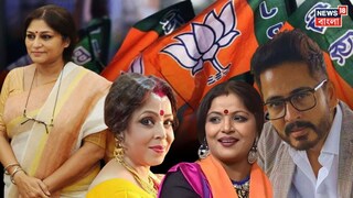 টলিউডেও আস্থা রাখল বিজেপি!