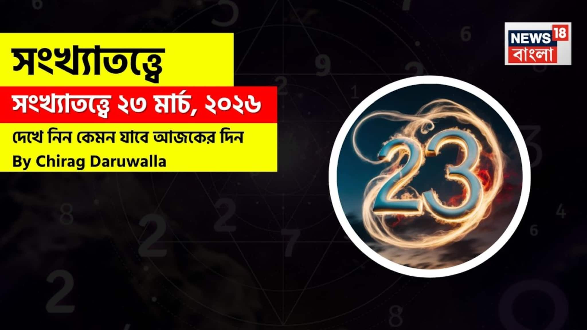 সংখ্যাতত্ত্বে ২৩ মার্চ, ২০২৬: দেখে নিন কেমন যাবে আজকের দিন? জানাচ্ছেন জ্যোতিষী চিরাগ দারুওয়ালা