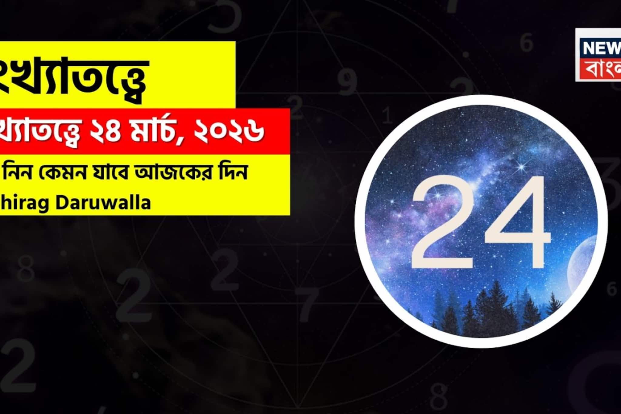 সংখ্যাতত্ত্বে ২৪ মার্চ, ২০২৬: দেখে নিন কেমন যাবে আজকের দিন? জানাচ্ছেন জ্যোতিষী চিরাগ দারুওয়ালা