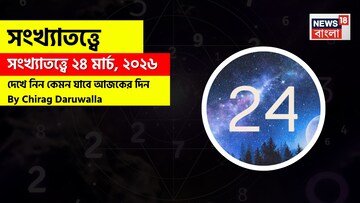 সংখ্যাতত্ত্বে ২৪ মার্চ, ২০২৬: দেখে নিন কেমন যাবে আজকের দিন? জানাচ্ছেন জ্যোতিষী চিরাগ দারুওয়ালা