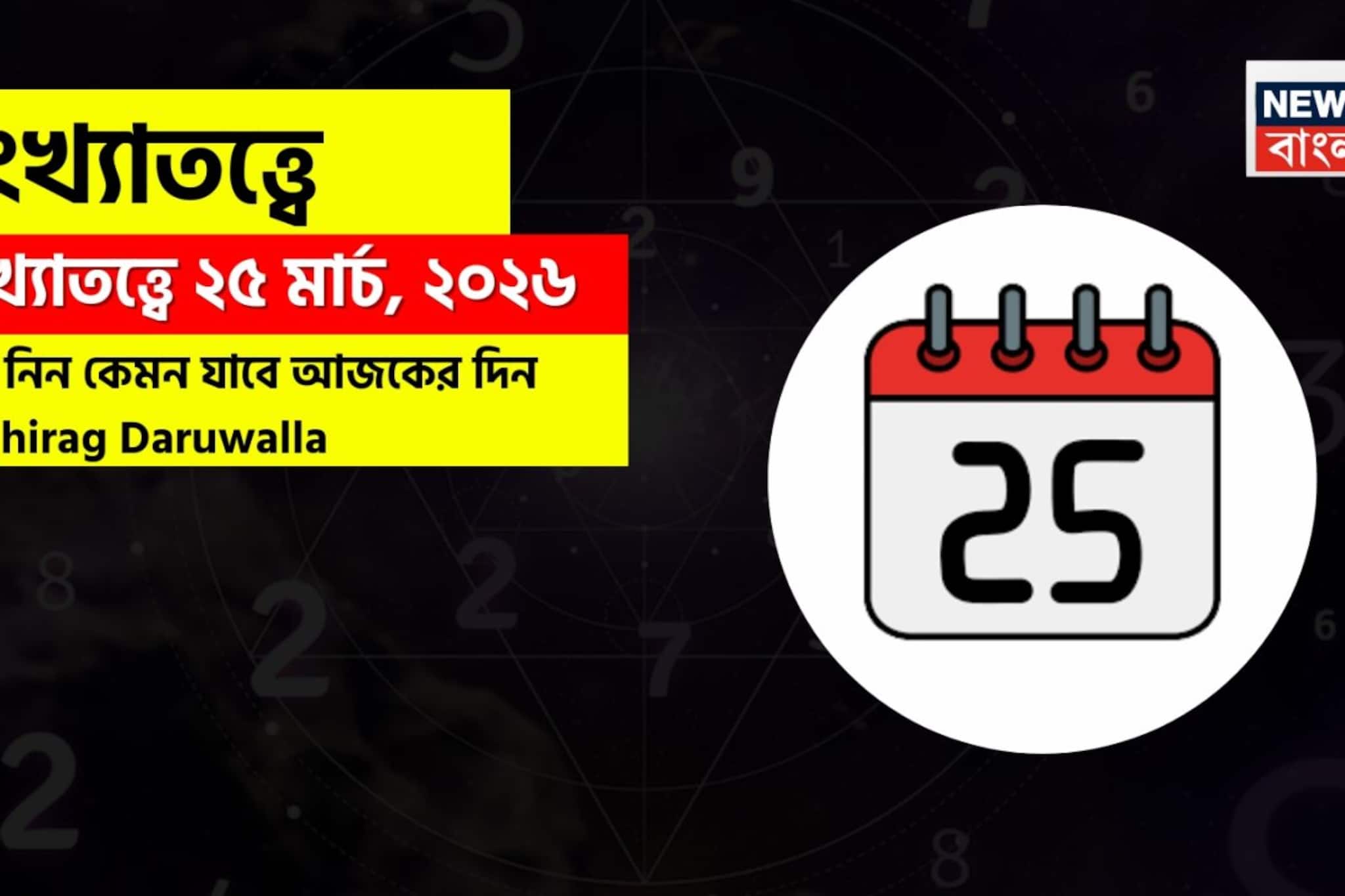 সংখ্যাতত্ত্বে ২৫ মার্চ, ২০২৬: দেখে নিন কেমন যাবে আজকের দিন? জানাচ্ছেন জ্যোতিষী চিরাগ দারুওয়ালা