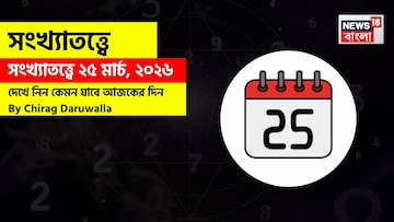 সংখ্যাতত্ত্বে ২৫ মার্চ, ২০২৬: দেখে নিন কেমন যাবে আজকের দিন? জানাচ্ছেন জ্যোতিষী চিরাগ দারুওয়ালা