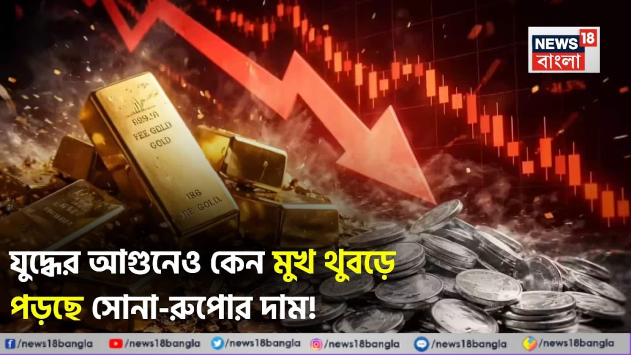 Why Gold-Silver Prices are falling Explained: যুদ্ধের আগুনেও কেন মুখ থুবড়ে পড়ছে সোনা-রুপোর দাম! আসল কারণ জানলে চমকে যাবেন!