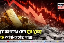Why Gold-Silver Prices are falling Explained: যুদ্ধের আগুনেও কেন মুখ থুবড়ে পড়ছে সোনা-রুপোর দাম! আসল কারণ জানলে চমকে যাবেন!