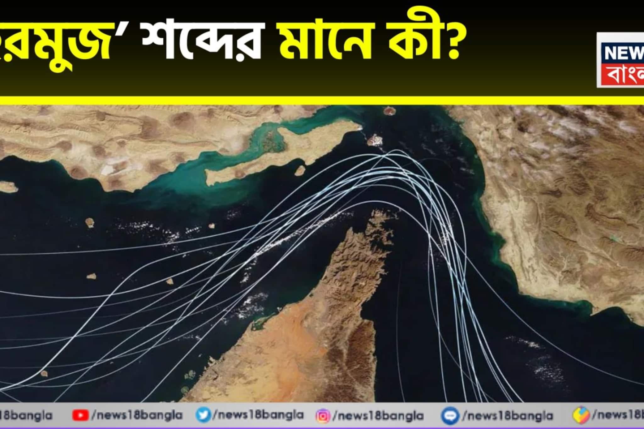 ‘হরমুজ’ শব্দের মানে কী? কোথা থেকে এল এই নাম? কেন এই সঙ্কীর্ণ বাণিজ্য জলপথ এত গুরুত্বপূর্ণ? জানুন