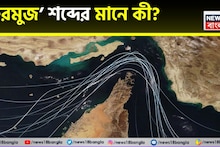 Strait of Hormuz: ‘হরমুজ’ শব্দের মানে কী? কোথা থেকে এল এই নাম? কেন এই সঙ্কীর্ণ বাণিজ্য জলপথ এত গুরুত্বপূর্ণ? জানুন