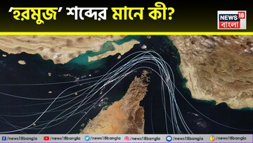 ‘হরমুজ’ শব্দের মানে কী? কোথা থেকে এল এই নাম? কেন এই সঙ্কীর্ণ বাণিজ্য জলপথ এত গুরুত্বপূর্ণ? জানুন