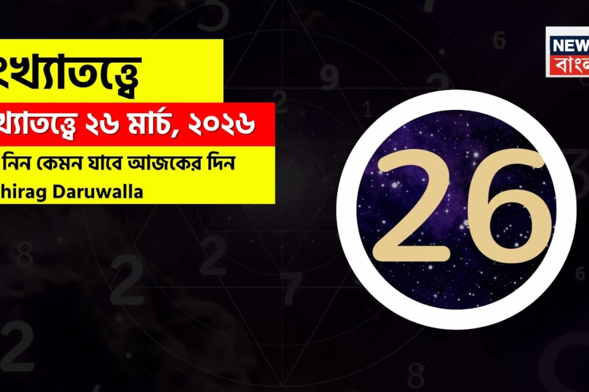 সংখ্যাতত্ত্বে ২৬ মার্চ, ২০২৬: দেখে নিন কেমন যাবে আজকের দিন? জানাচ্ছেন জ্যোতিষী চিরাগ দারুওয়ালা
