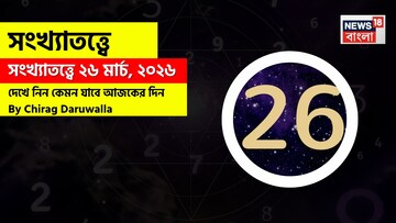 সংখ্যাতত্ত্বে ২৬ মার্চ, ২০২৬: দেখে নিন কেমন যাবে আজকের দিন? জানাচ্ছেন জ্যোতিষী চিরাগ দারুওয়ালা
