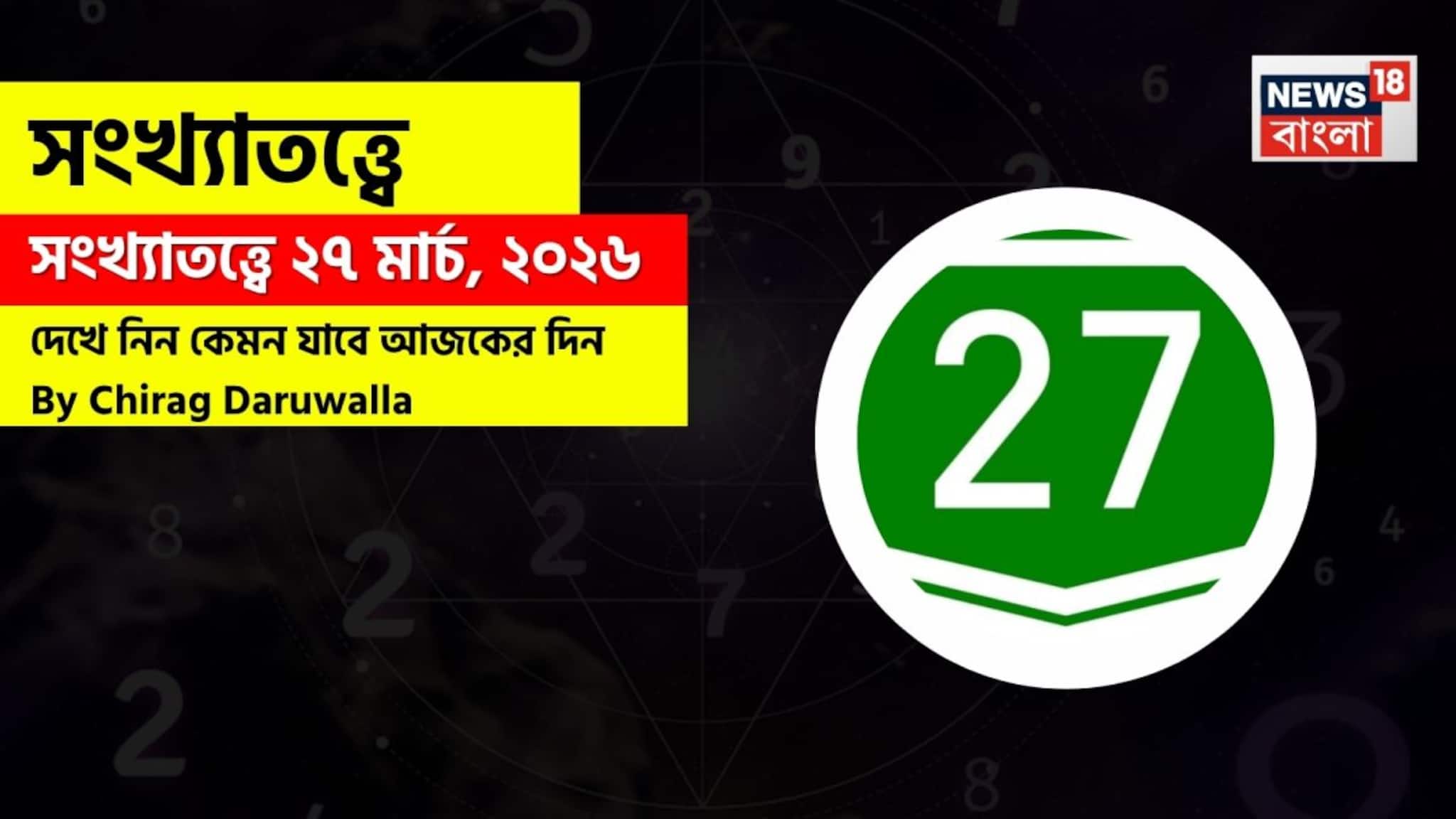 Numerology 27 March: সংখ্যাতত্ত্বে ২৭ মার্চ, ২০২৬: দেখে নিন কেমন যাবে আজকের দিন? জানাচ্ছেন জ্যোতিষী চিরাগ দারুওয়ালা