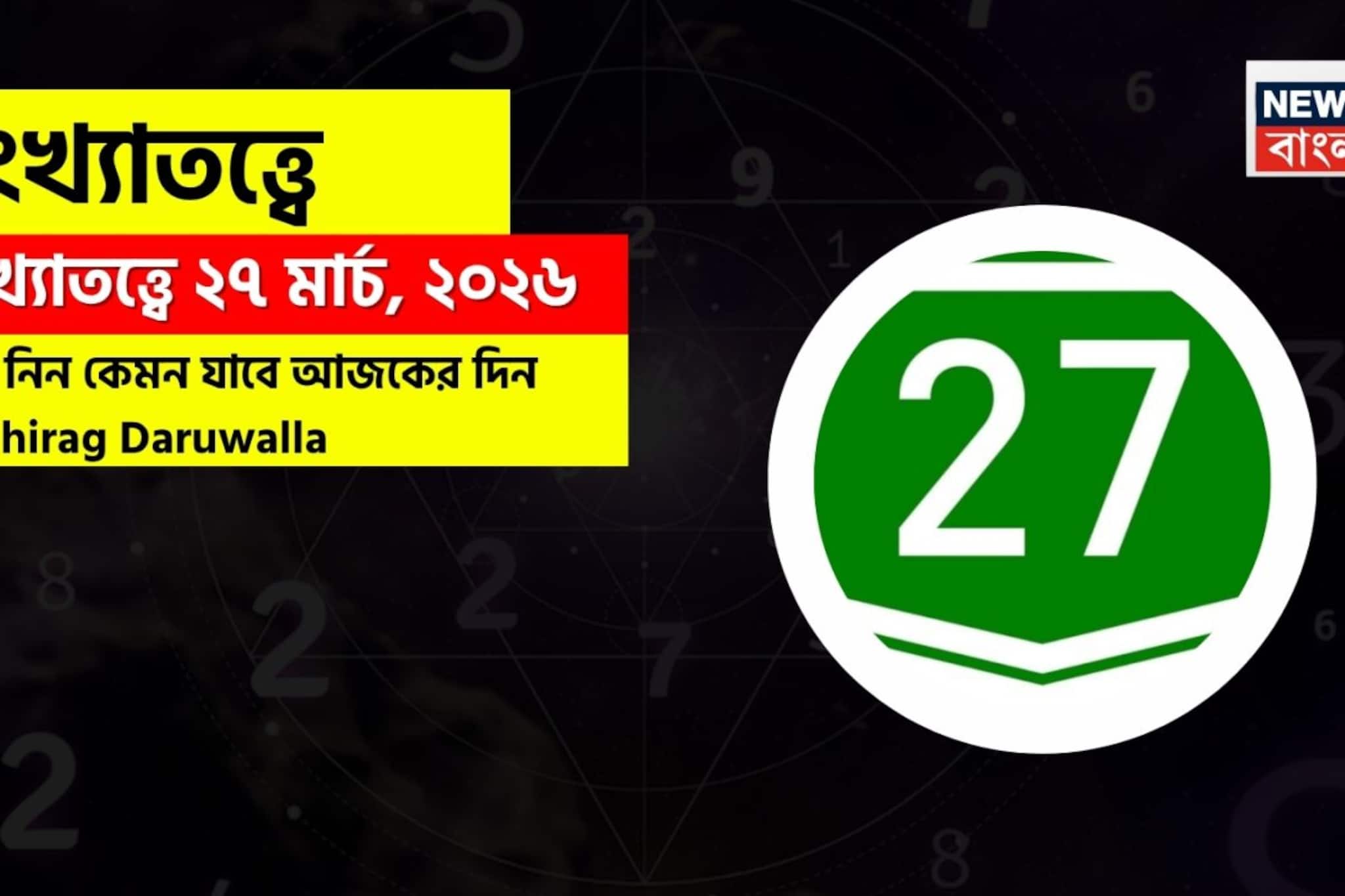 সংখ্যাতত্ত্বে ২৭ মার্চ, ২০২৬: দেখে নিন কেমন যাবে আজকের দিন? জানাচ্ছেন জ্যোতিষী চিরাগ দারুওয়ালা সংখ্যাতত্ত্বে ২৭ মার্চ, ২০২৬: দেখে নিন কেমন যাবে আজকের দিন? জানাচ্ছেন জ্যোতিষী চিরাগ দারুওয়ালা