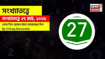 সংখ্যাতত্ত্বে ২৭ মার্চ, ২০২৬: দেখে নিন কেমন যাবে আজকের দিন? জানাচ্ছেন জ্যোতিষী চিরাগ দারুওয়ালা সংখ্যাতত্ত্বে ২৭ মার্চ, ২০২৬: দেখে নিন কেমন যাবে আজকের দিন? জানাচ্ছেন জ্যোতিষী চিরাগ দারুওয়ালা