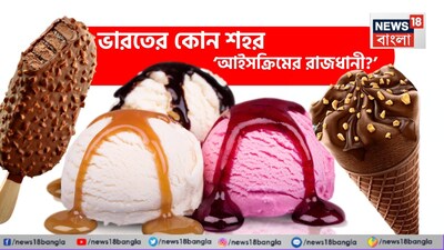 আপনার মনে যদি কখনও এই প্রশ্ন জেগে থাকে যে ভারতের কোনও শহর সত্যিই ‘আইসক্রিম রাজধানী’ উপাধি পাওয়ার যোগ্য কি না, তবে এর উত্তর বিজ্ঞাপনের স্লোগান বা খাদ্য উৎসব থেকে আসে না। এর উত্তর মেলে কর্নাটকের উপকূল থেকে।