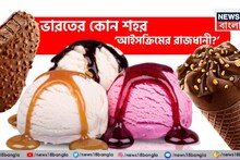 GK: Ice Cream Capital of India: ‘আইসক্রিমের রাজধানী’ বলা হয়ে ভারতের কোন শহরকে? আপনি যা ভাবছেন সেটা মোটেও নয়! এক ক্লিকে জানুন সঠিক উত্তর!