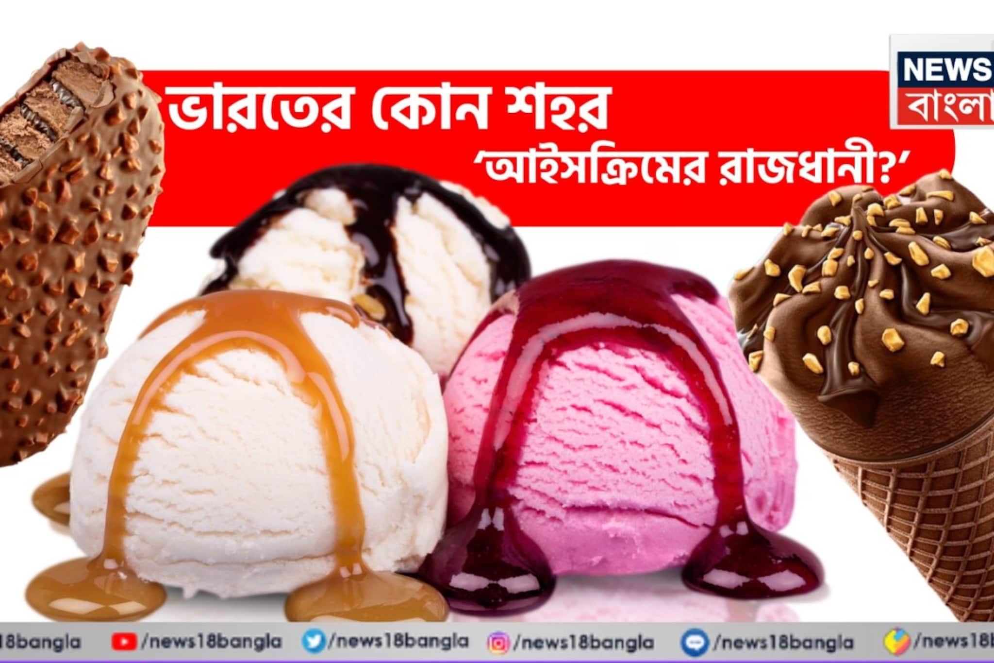 ‘আইসক্রিমের রাজধানী’ বলা হয়ে ভারতের কোন শহরকে? আপনি যা ভাবছেন সেটা মোটেও নয়! এক ক্লিকে জানুন সঠিক উত্তর!