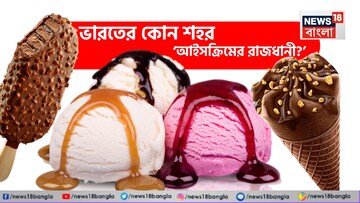‘আইসক্রিমের রাজধানী’ বলা হয়ে ভারতের কোন শহরকে? আপনি যা ভাবছেন সেটা মোটেও নয়! এক ক্লিকে জানুন সঠিক উত্তর!