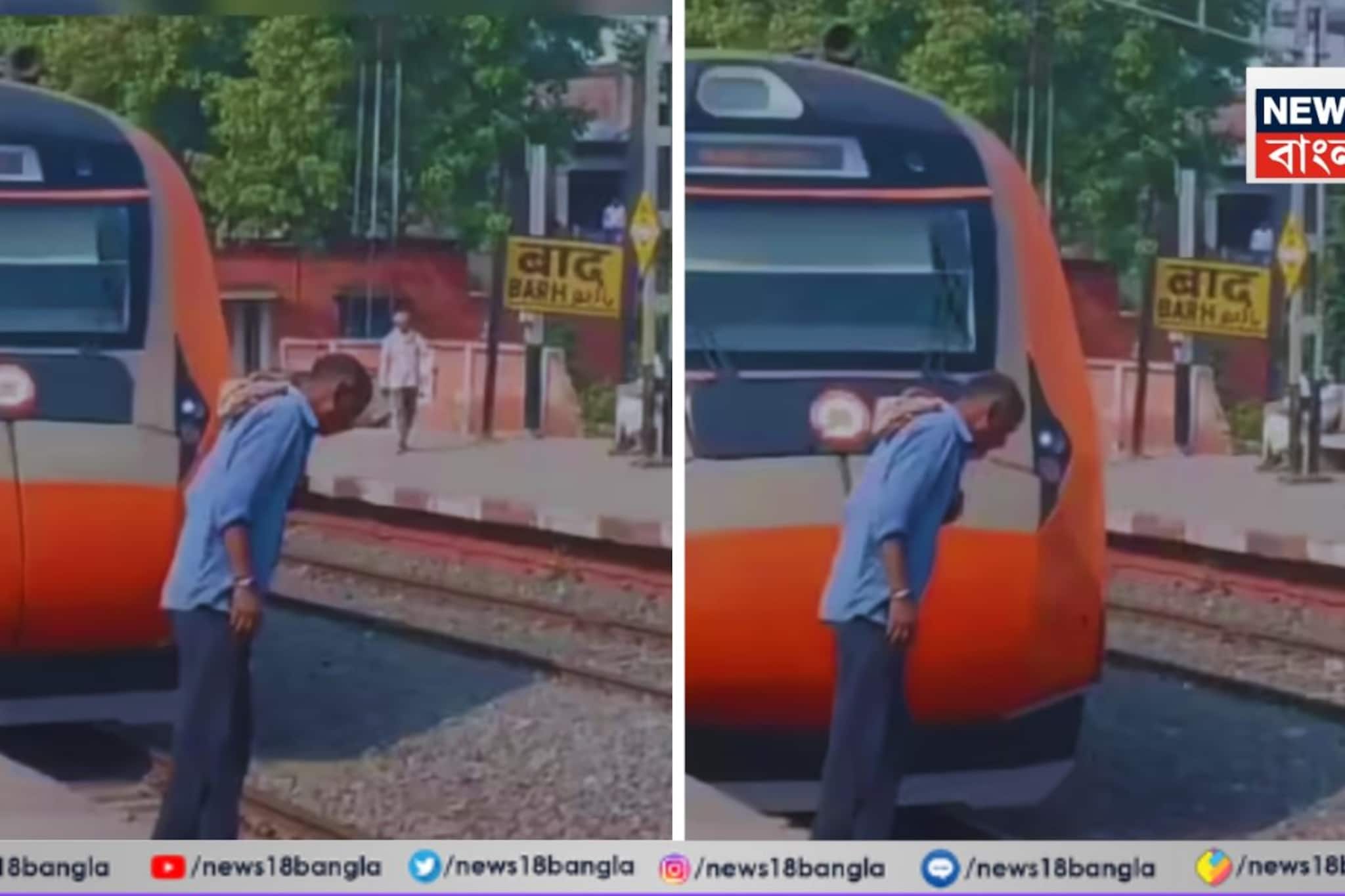 বিহারে ট্রেনের লাইনে পিক ফেলতে গিয়েছিলেন ব্যক্তি, মুহূর্তে ছুটে এল হাওড়াগামী বন্দে ভারত! তারপর... বিহারে ট্রেনের লাইনে পিক ফেলতে গিয়েছিলেন ব্যক্তি, মুহূর্তে ছুটে এল হাওড়াগামী বন্দে ভারত! তারপর...