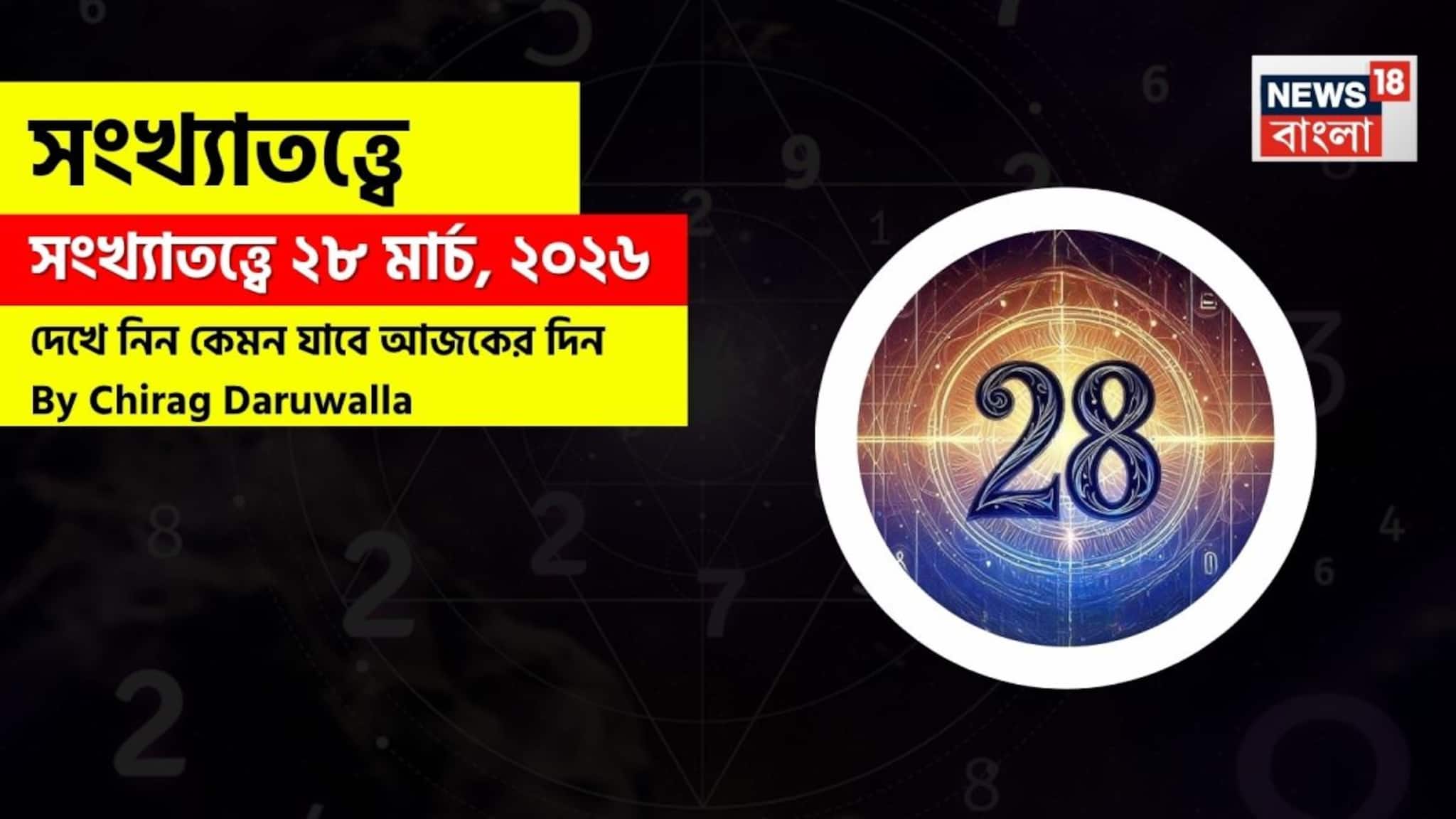 সংখ্যাতত্ত্বে ২৮ মার্চ, ২০২৬: দেখে নিন কেমন যাবে আজকের দিন? জানাচ্ছেন জ্যোতিষী চিরাগ দারুওয়ালা