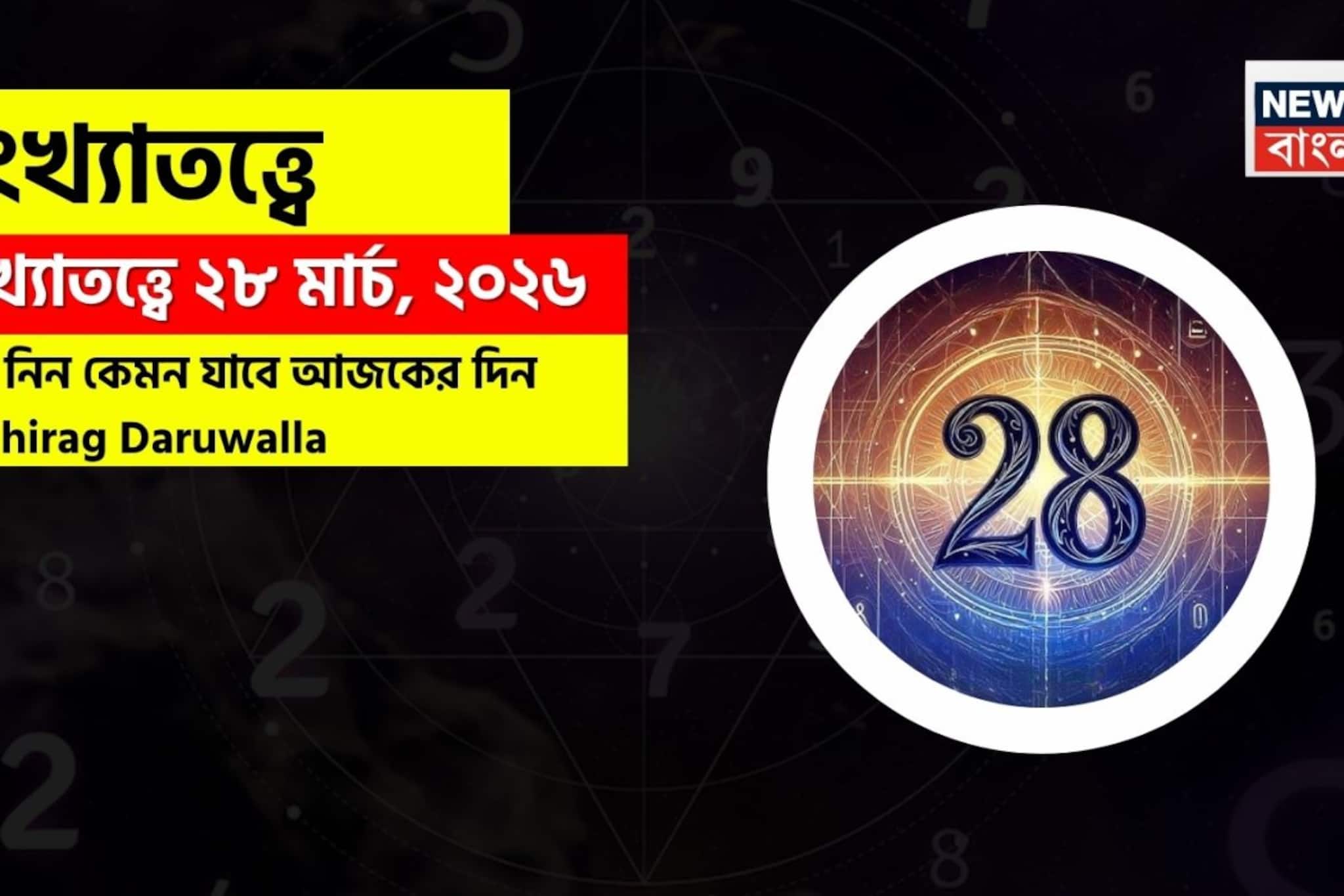 সংখ্যাতত্ত্বে ২৮ মার্চ, ২০২৬: দেখে নিন কেমন যাবে আজকের দিন? জানাচ্ছেন জ্যোতিষী চিরাগ দারুওয়ালা সংখ্যাতত্ত্বে ২৮ মার্চ, ২০২৬: দেখে নিন কেমন যাবে আজকের দিন? জানাচ্ছেন জ্যোতিষী চিরাগ দারুওয়ালা