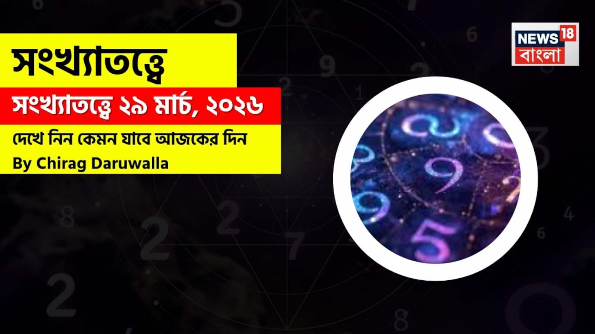 Numerology 29 March: সংখ্যাতত্ত্বে ২৯ মার্চ, ২০২৬: দেখে নিন কেমন যাবে আজকের দিন? জানাচ্ছেন জ্যোতিষী চিরাগ দারুওয়ালা