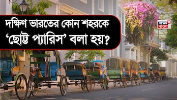 দক্ষিণ ভারতের কোন শহরকে ‘ছোট্ট প্যারিস’ বলা হয়? আপনি যেটা ভাবছেন সেটা কিন্তু নয়! সঠিক উত্তর জানতে ক্লিক করুন দক্ষিণ ভারতের কোন শহরকে ‘ছোট্ট প্যারিস’ বলা হয়? আপনি যেটা ভাবছেন সেটা কিন্তু নয়! সঠিক উত্তর জানতে ক্লিক করুন