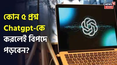 কীভাবে নিরাপদে ব্যবহার করবেন?সঠিকভাবে এআই ব্যবহার করলে জীবন অনেক সহজ হতে পারে, তবে এর জন্য সচেতনতা জরুরি। কী প্রশ্ন করছেন এবং কী তথ্য শেয়ার করছেন, সে বিষয়ে সবসময় সতর্ক থাকুন। চ্যাটজিপিটির মতো এআই টুল অত্যন্ত উপকারী, তবে তা ব্যবহার করতে হবে দায়িত্বশীলতার সঙ্গে। ভুল প্রশ্ন আপনাকে সমস্যায় ফেলতে পারে।