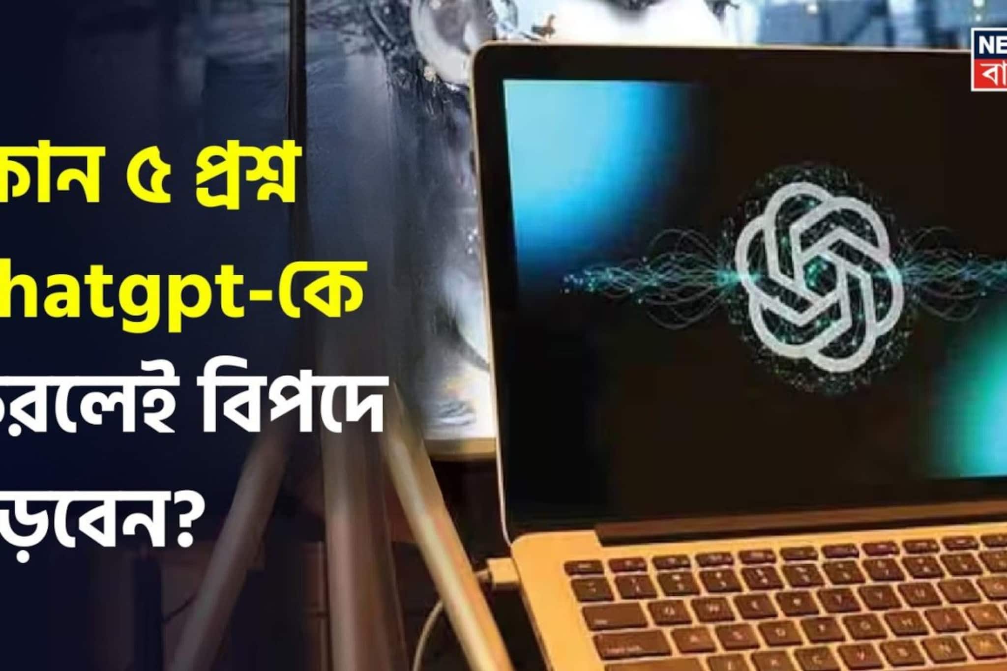ChatGPT ব্যবহার করছেন? এই ৫ প্রশ্ন করলেই বড় বিপদে পড়বেন! জানুন এখনই 
