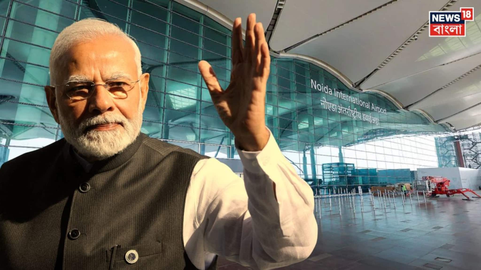মেগা প্রকল্প দেশের! কিছু ক্ষণেই নয়ডা আন্তর্জাতিক বিমানবন্দরের উদ্বোধন করবেন মোদি, কী কী আধুনিক ব্যবস্থা যাত্রীদের জন্য?