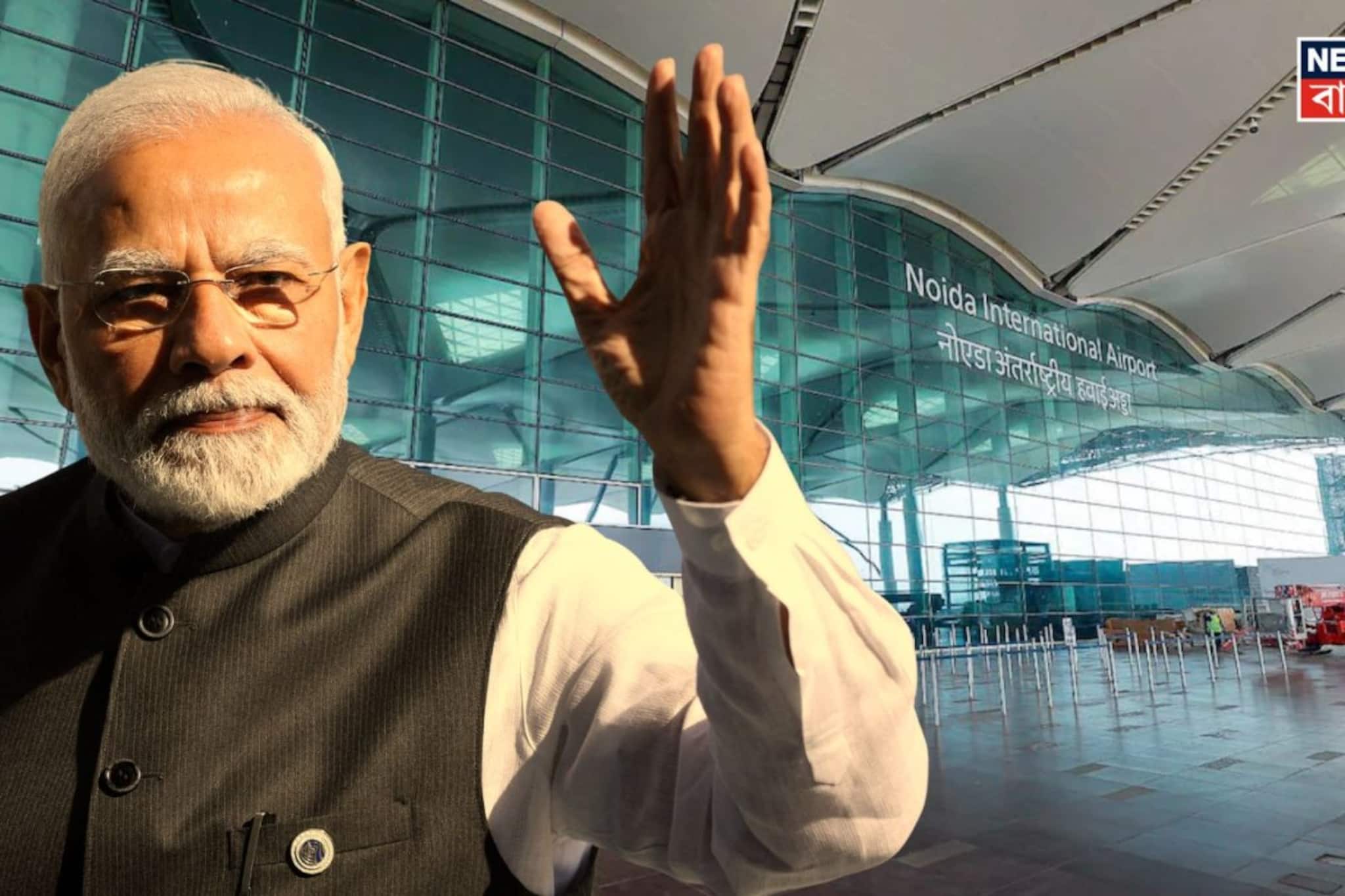 মেগা প্রকল্প দেশের! কিছু ক্ষণেই নয়ডা আন্তর্জাতিক বিমানবন্দরের উদ্বোধন করবেন মোদি, কী কী আধুনিক ব্যবস্থা যাত্রীদের জন্য? মেগা প্রকল্প দেশের! কিছু ক্ষণেই নয়ডা আন্তর্জাতিক বিমানবন্দরের উদ্বোধন করবেন মোদি, কী কী আধুনিক ব্যবস্থা যাত্রীদের জন্য?