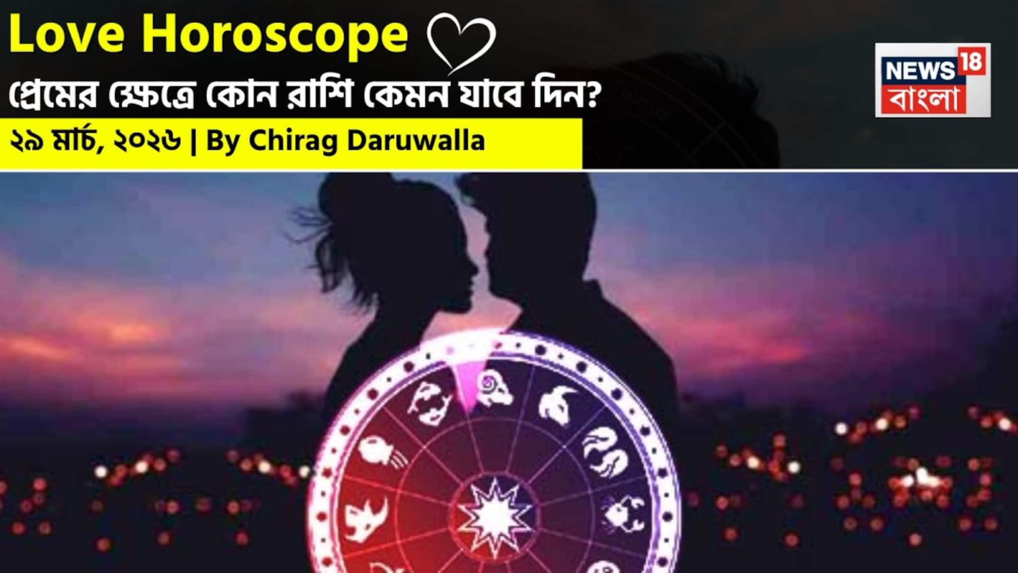 Love Horoscope Today: ২৯ মার্চ, ২০২৬: কেমন যাবে আজকের প্রেমজীবন, জানাচ্ছেন জ্যোতিষী চিরাগ দারুওয়ালা