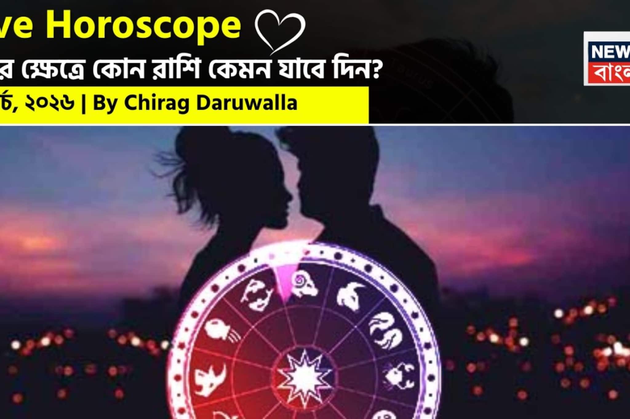 Love Horoscope Today: ২৯ মার্চ, ২০২৬: কেমন যাবে আজকের প্রেমজীবন, জানাচ্ছেন জ্যোতিষী চিরাগ দারুওয়ালা