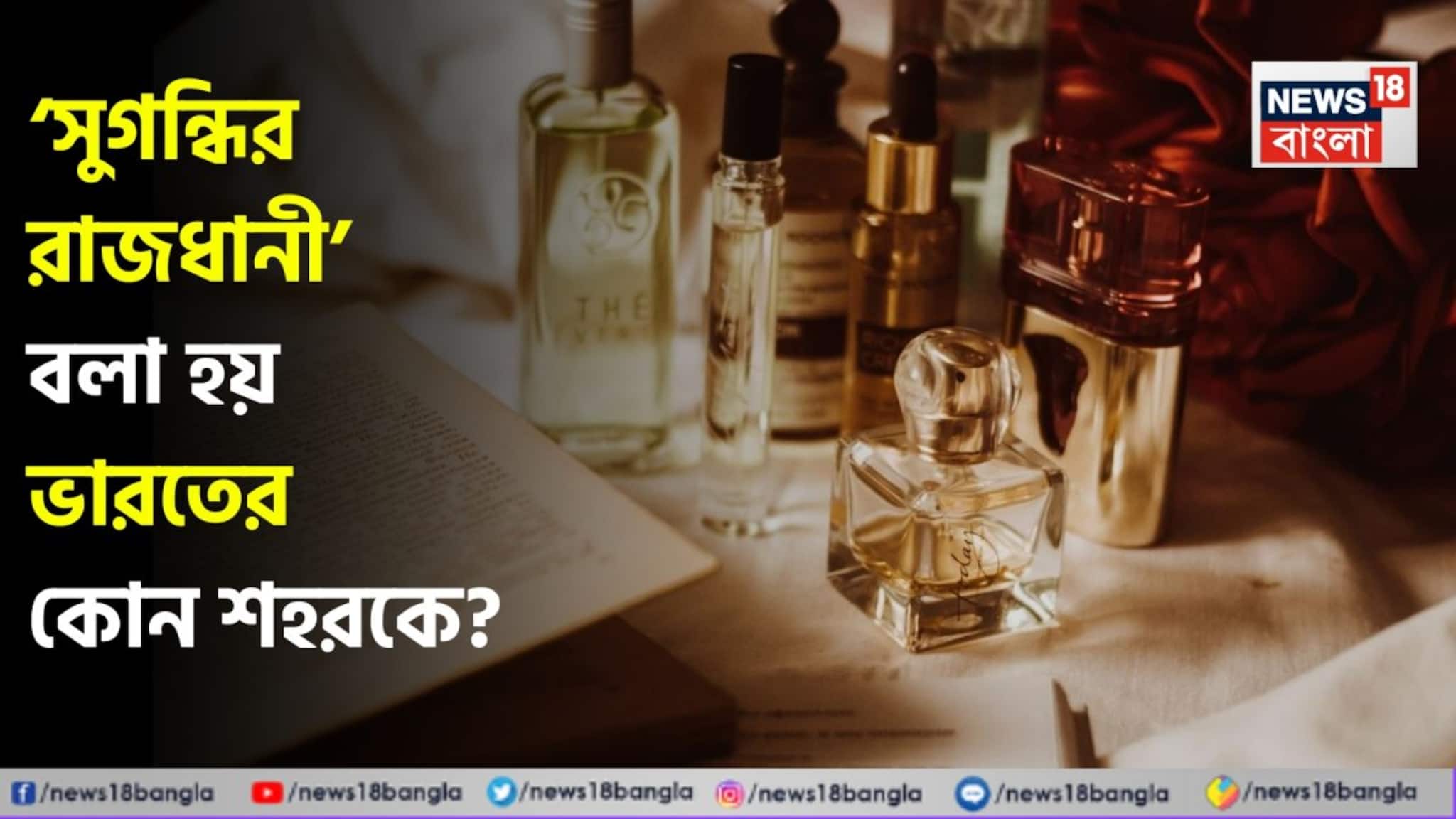 GK: Perfume Captial of India: ‘সুগন্ধির রাজধানী’ বলা হয় ভারতের কোন শহরকে? পারফিউম ভালবাসলে ঝটপট বলে ফেলুন উত্তর! ক্লিক করে দেখুন তো সঠিক জানেন কিনা! GK: Perfume Captial of India: ‘সুগন্ধির রাজধানী’ বলা হয় ভারতের কোন শহরকে? পারফিউম ভালবাসলে ঝটপট বলে ফেলুন উত্তর! ক্লিক করে দেখুন তো সঠিক জানেন কিনা!