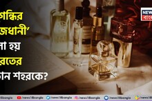 GK: Perfume Captial of India: ‘সুগন্ধির রাজধানী’ বলা হয় ভারতের কোন শহরকে? পারফিউম ভালবাসলে ঝটপট বলে ফেলুন উত্তর! ক্লিক করে দেখুন তো সঠিক জানেন কিনা!