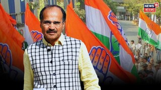 অবশেষে বাংলার প্রথম প্রার্থী তালিকা প্রকাশ করল কংগ্রেস! অধীর-মৌসম সহ একাধিক চমক তালিকায়, কে কোথায় প্রার্থী হলেন?