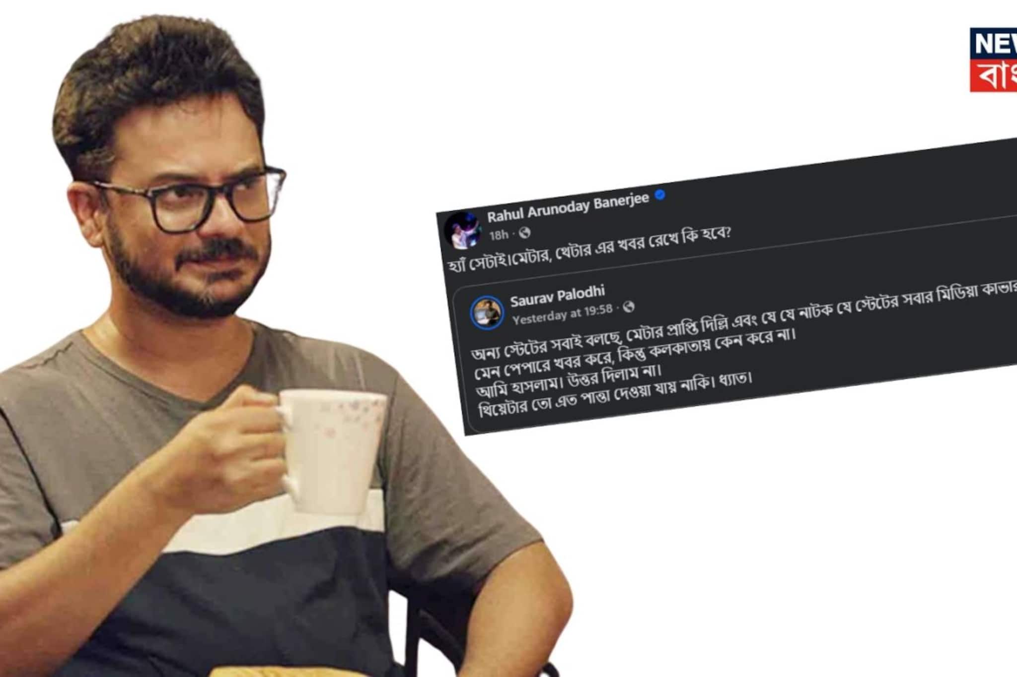 "হ্যাঁ সেটাই। মেটার, থেটার এর খবর রেখে কি হবে?" ফেসবুকে এখনও জ্বলজ্বল করছে রাহুলের শেষ পোস্ট