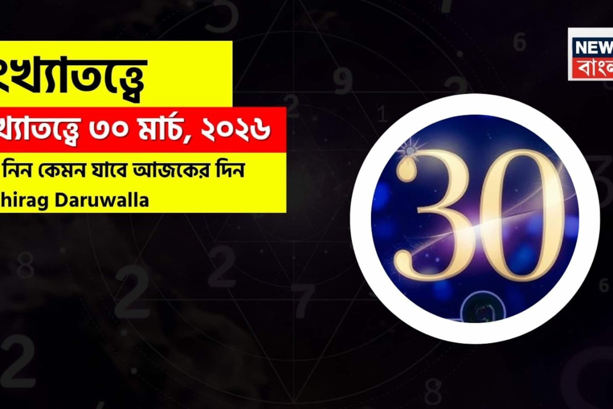 সংখ্যাতত্ত্বে ৩০ মার্চ, ২০২৬: দেখে নিন কেমন যাবে আজকের দিন? জানাচ্ছেন জ্যোতিষী চিরাগ দারুওয়ালা সংখ্যাতত্ত্বে ৩০ মার্চ, ২০২৬: দেখে নিন কেমন যাবে আজকের দিন? জানাচ্ছেন জ্যোতিষী চিরাগ দারুওয়ালা