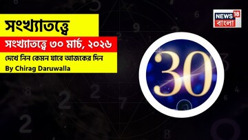 সংখ্যাতত্ত্বে ৩০ মার্চ, ২০২৬: দেখে নিন কেমন যাবে আজকের দিন? জানাচ্ছেন জ্যোতিষী চিরাগ দারুওয়ালা