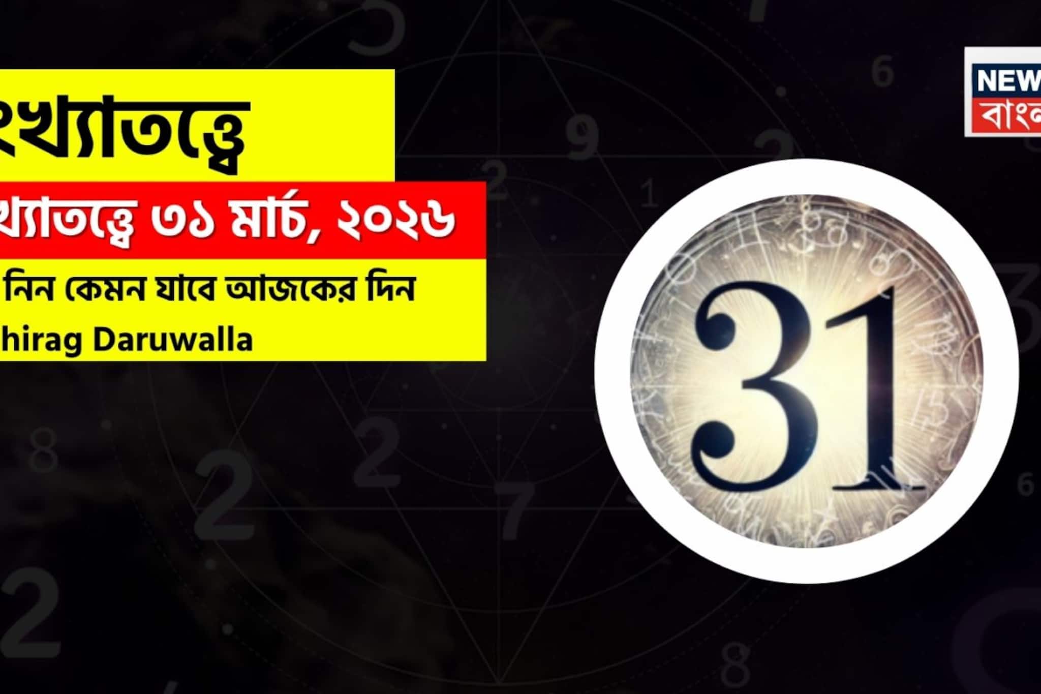 সংখ্যাতত্ত্বে ৩১ মার্চ, ২০২৬: দেখে নিন কেমন যাবে আজকের দিন? জানাচ্ছেন জ্যোতিষী চিরাগ দারুওয়ালা সংখ্যাতত্ত্বে ৩১ মার্চ, ২০২৬: দেখে নিন কেমন যাবে আজকের দিন? জানাচ্ছেন জ্যোতিষী চিরাগ দারুওয়ালা