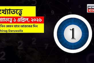 সংখ্যাতত্ত্বে ১ এপ্রিল, ২০২৬: দেখে নিন কেমন যাবে আজকের দিন? জানাচ্ছেন জ্যোতিষী চিরাগ দারুওয়ালা