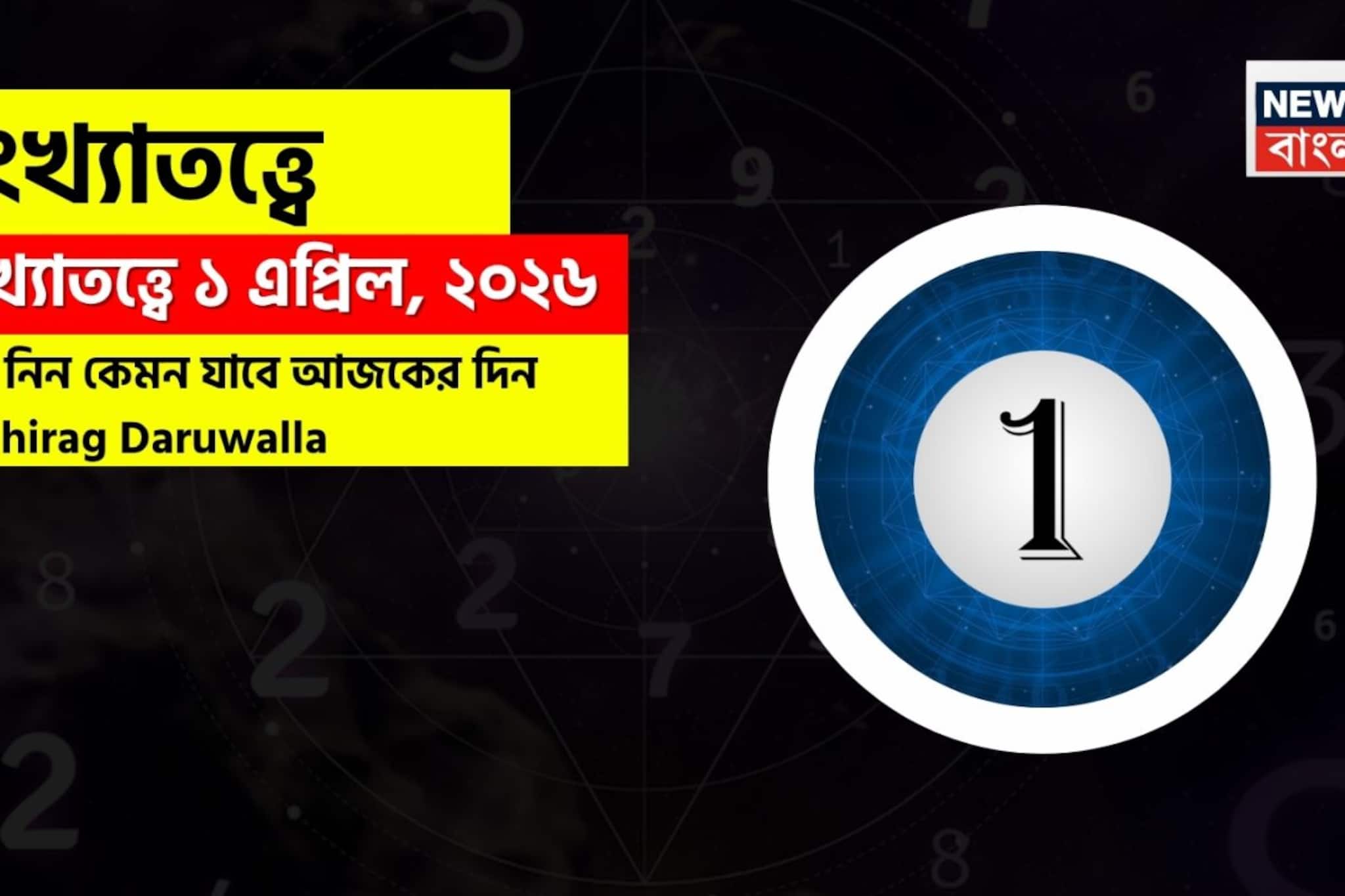 সংখ্যাতত্ত্বে ১ এপ্রিল, ২০২৬: দেখে নিন কেমন যাবে আজকের দিন? জানাচ্ছেন জ্যোতিষী চিরাগ দারুওয়ালা