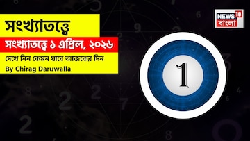 সংখ্যাতত্ত্বে ১ এপ্রিল, ২০২৬: দেখে নিন কেমন যাবে আজকের দিন? জানাচ্ছেন জ্যোতিষী চিরাগ দারুওয়ালা