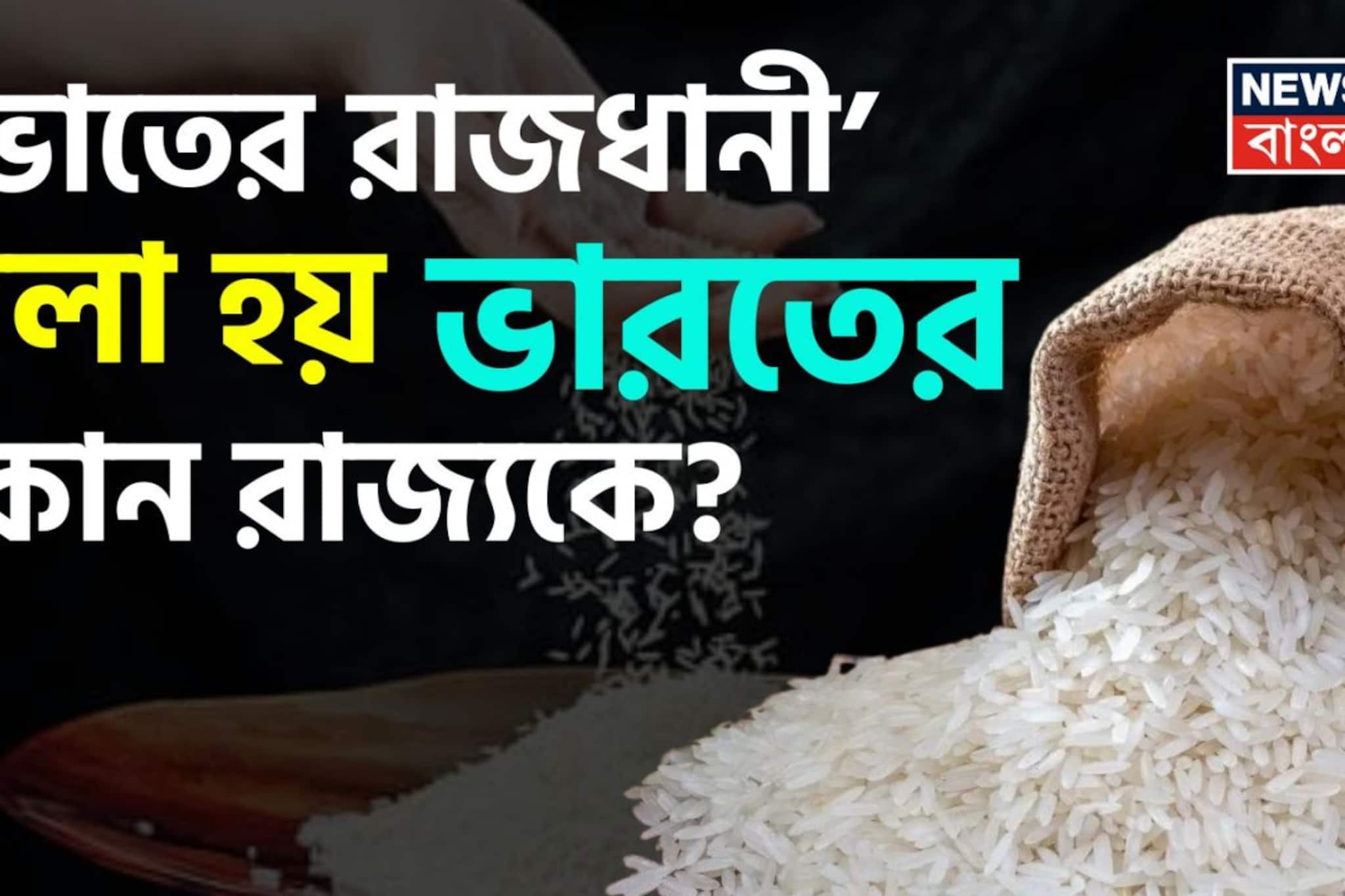 ‘ভাতের রাজধানী’ বলা হয় ভারতের কোন রাজ্যকে? গরমাগরম ঘি-আলুসিদ্ধ-ভাতের ভক্ত হলে চটপট বলে ফেলুন উত্তর! ক্লিক করে দেখুন আপনি সঠিক জানেন কিনা ‘ভাতের রাজধানী’ বলা হয় ভারতের কোন রাজ্যকে? গরমাগরম ঘি-আলুসিদ্ধ-ভাতের ভক্ত হলে চটপট বলে ফেলুন উত্তর! ক্লিক করে দেখুন আপনি সঠিক জানেন কিনা