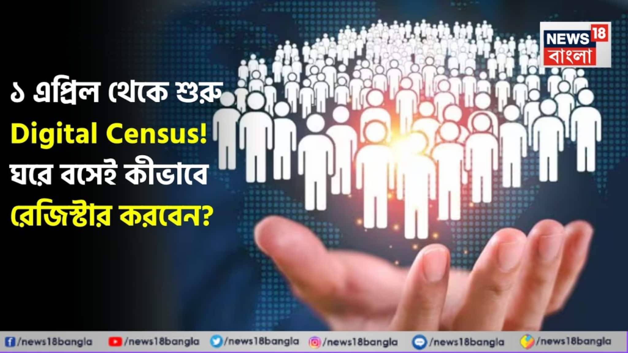 Digital Census: ১ এপ্রিল থেকে শুরু Digital Census! ঘরে বসেই কীভাবে রেজিস্টার করবেন? কোন কোন বিষয়ে প্রশ্ন থাকবে? জেনে নিন খুঁটিনাটি
