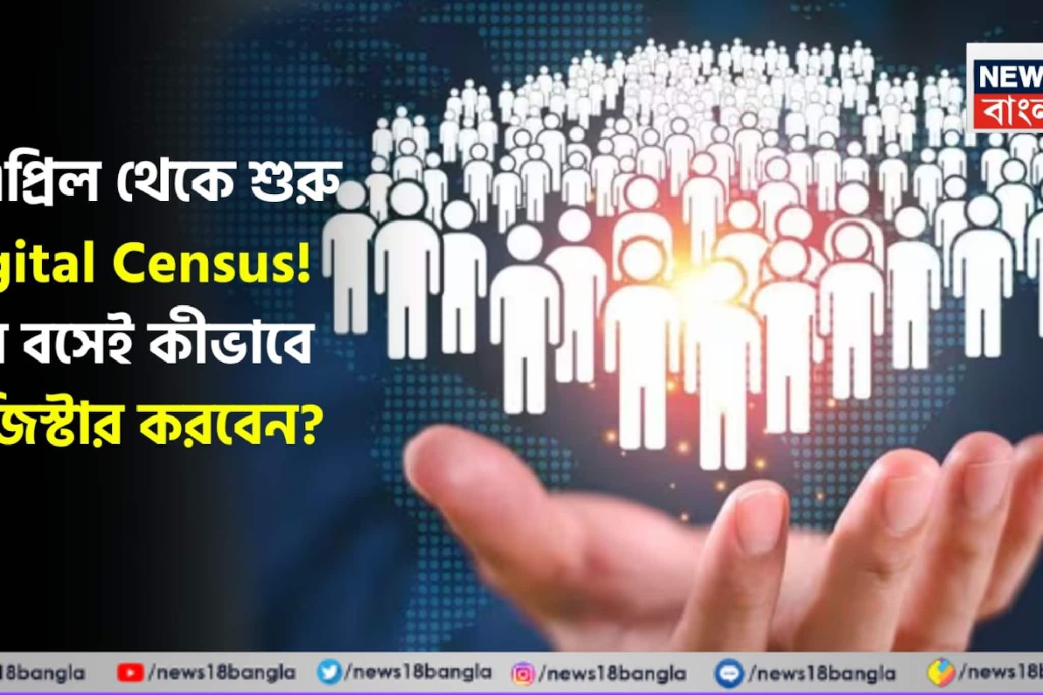 ১ এপ্রিল থেকে শুরু Digital Census! ঘরে বসেই কীভাবে রেজিস্টার করবেন? কোন কোন বিষয়ে প্রশ্ন থাকবে? জেনে নিন খুঁটিনাটি