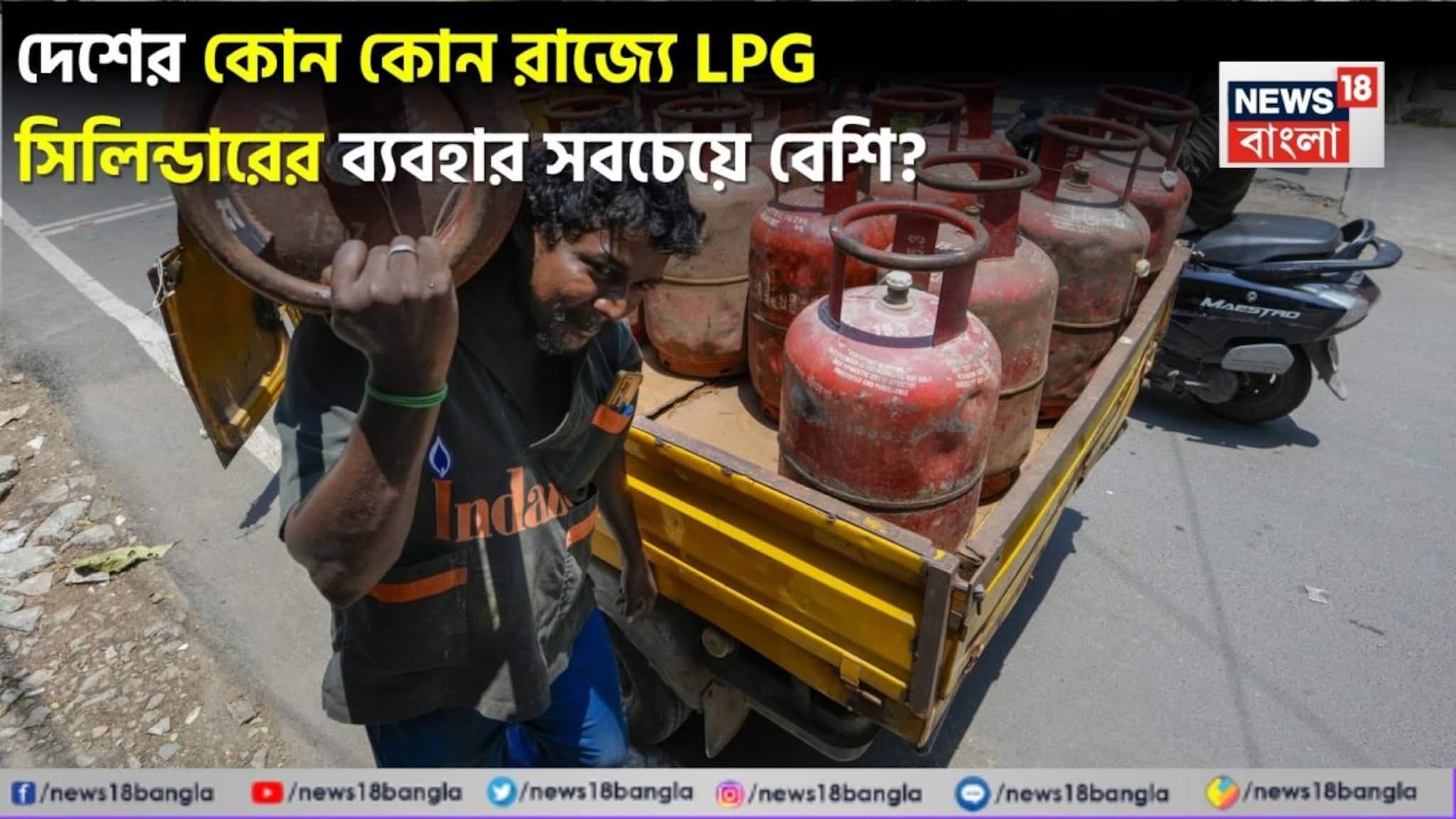 দেশের কোন কোন রাজ্যে LPG সিলিন্ডারের ব্যবহার সবচেয়ে বেশি? শীর্ষে থাকা ৫ রাজ্যের নাম জেনে নিন
